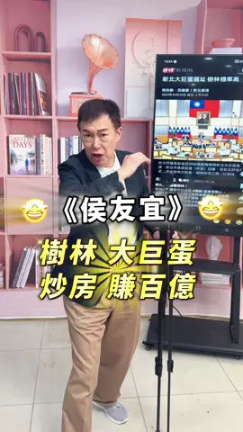 #侯友宜  #樹林  #大巨蛋  #買房  #房地產 