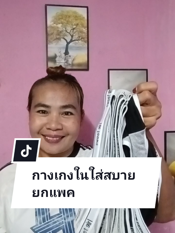 กางเกงในผ้านิ่มใส่สบายมาก#กางเกงใน #กางเกงในผู้หญิง 