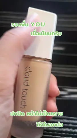 #เทรนด์วันนี้ #รองพื้นY.O.U#ปกปิดเนียนกริบ #ใข้ดีบอกต่อ 