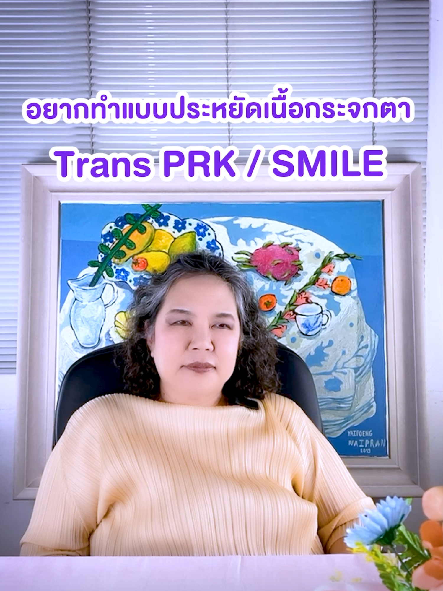 อยากทำเลสิคแบบประหยัดเนื้อกระจกตา โดย พญ.ตุลยา ตั้งศิริพัฒน์ ✨Trans PRK  ที่จะช่วยประหยัดเนื้อกระจกตาในการแก้ไขสายตาได้ แต่ก็มีข้อควรรู้ก่อนตัดสินใจทำกันนะคะ ⚠️ หมายเหตุ: ควรปรึกษาจักษุแพทย์เพื่อประเมินความเหมาะสมก่อนทำการรักษา . 👩‍⚕️ ดูแลโดย พญ. ตุลยา ตั้งศิริพัฒน์ (ว.18895) จักษุแพทย์เฉพาะทางด้านเลสิกและ ReLEx SMILE . 📍 ปรึกษาออนไลน์ไม่มีค่าใช้จ่าย #หมอตุลยาเลสิค #เลสิก #LASIK #TransPRK #relexsmile