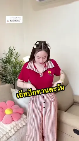 ตอบกลับ @Kanyanat Pattanakul งานปักอย่างดี🤍🌻✨สวยดูแพงมาก#ชุดเซ็ทสวยๆ #ชุดเซ็ทผู้หญิง #ชุดเซ็ตน่ารักๆ #ชุดเซ็ทสาวอวบ #ชุดเซต2ชิ้น 