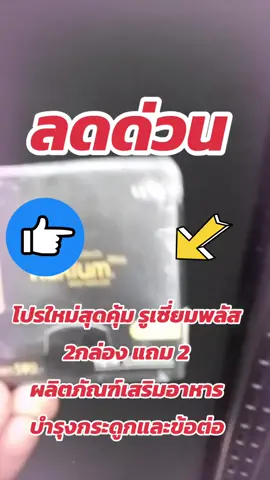 #รูเซี่ยมพลัส #tiktokviral #creatorsearchinsights #นายหน้าtiktokshopครีเอเตอร์ #นายหน้า 