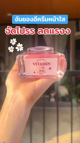 #อันยองอีวิตามินพลัส #อันยองอี #ครีมอันยองอี #ครีมอันยองอีวิตามินพลัส #รีวิวบิวตี้ 