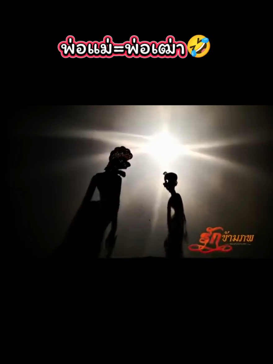 พ่อแม่=พ่อเฒ่า#หนังตลุงน้องเดียว #เทรนด์วันนี้ #หนังตลก #เด็กใต้ #คลายเครียด 