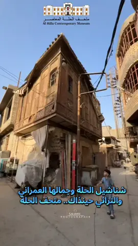 #مشاهد_تأريخية_من_مدينة_الحلة٢٨  جانب من ما تبقى من شناشيل الحلة !! ريلز قصير يظهر فيه زاوية لشناشيل حلية بأحد محلات المدينة حيث كانت هذه واجهة البيوت الآرقى والأجمل في ذلك الزمان..          نترككم مع تفاصيل بسيطة بالفيديو أدناه 👇🎬                              *