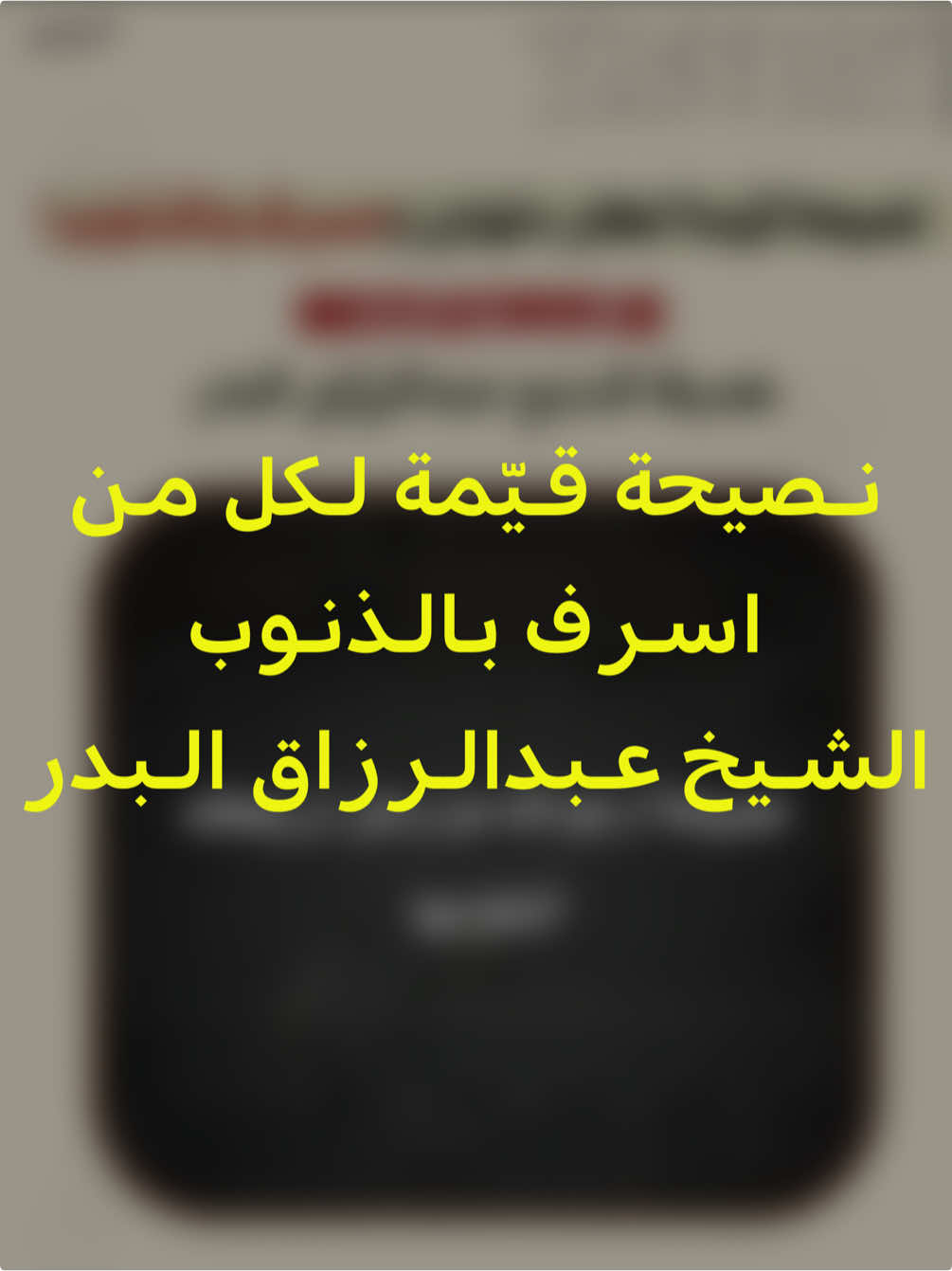 نصيحة قيّمة لكل من اسرف بالذنوب  الشيخ #عبدالرزاق_البدر. 