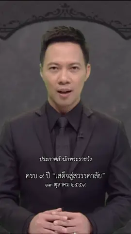 พระบาทสมเด็จพระบรมชนกาธิเบศร มหาภูมิพลอดุลยเดชมหาราช บรมนาถบพิตร (พระราชสมภพ 5 ธันวาคม พ.ศ. 2470 – เสด็จสวรรคต 13 ตุลาคม พ.ศ. 2559) เป็นพระมหากษัตริย์ไทย รัชกาลที่ 9 แห่งราชวงศ์จักรีและเป็นพระมหากษัตริย์ที่มีพระชนมพรรษามากที่สุดตามประวัติศาสตร์ไทย ครองราชย์ตั้งแต่วันที่ 9 มิถุนายน พ.ศ. 2489 ด้วยพระปรมาภิไธย พระบาทสมเด็จพระปรมินทรมหาภูมิพลอดุลยเดช มหิตลาธิเบศรรามาธิบดี จักรีนฤบดินทร สยามินทราธิราช บรมนาถบพิตร จนสวรรคตใน พ.ศ. 2559 พระองค์เป็นพระมหากษัตริย์ที่ครองราชย์ยาวนานมากที่สุดตลอดกาลในประเทศไทย เอเชียตะวันออกเฉียงใต้ และทวีปเอเชีย พระองค์ยังเป็นประมุขแห่งรัฐที่ดำรงตำแหน่งนานที่สุดในโลกในขณะทรงพระชนม์ นับตั้งแต่การสวรรคตของจักรพรรดิโชวะแห่งญี่ปุ่นใน พ.ศ. 2532 กระทั่งสวรรคตใน พ.ศ. 2559 อีกทั้งเป็นพระมหากษัตริย์ที่ดำรงตำแหน่งนานที่สุดตลอดกาลอันดับที่ 3 ของโลก ด้วยระยะเวลาในราชสมบัติทั้งสิ้น 70 ปี 126 วัน #fypシ 