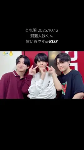 とれ関 渡邉大我 甘いおやすみ 2025.10.12 ケーキのような甘い𝑲𝑰𝑺𝑺💋 #とれ関 #渡邉大我