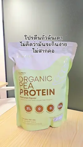โปรตีนถั่วลันเตา #สุขภาพดี #โปรตีน #โปรตีนพืช #โปรตีนถั่วลันเตา #merry 