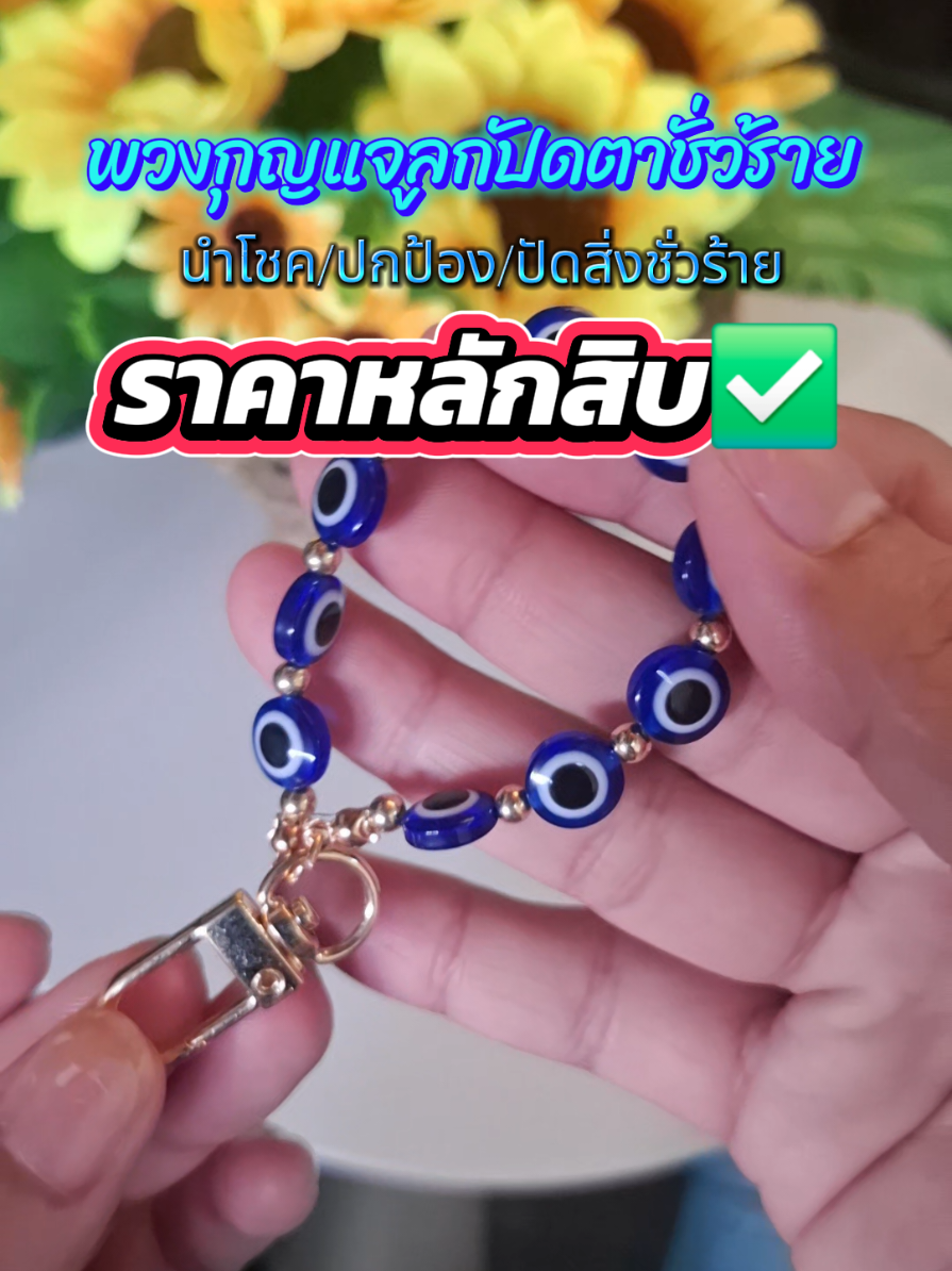 พวงกุญแจลูกปัดตาชั่วร้าย#พวงกุญแจ #พวงกุญแจเครื่องรางนําโชค #พวงกุญแจนําโชค 