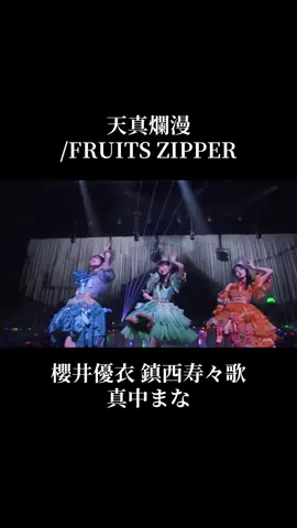 このユニット知ってる？ #櫻井優衣 #鎮西寿々歌 #真中まな  天真爛漫 / FRUITS ZIPPER #アイドル 