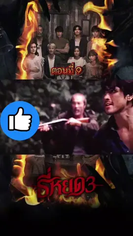 ธี่หยดภาค3 EP. 9 #อย่าปิดการมองเห็นเค้านะ #ฝากกดติดตามด้วยนะ #ฟีดดดシ #ธี่หยด3 