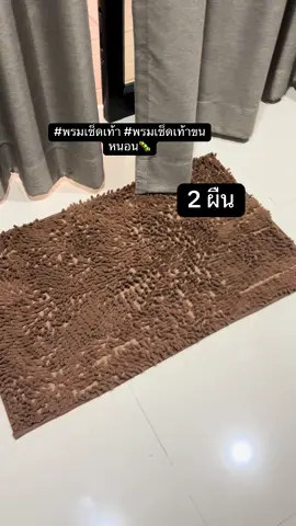 #พรมเช็ดเท้าขนหนอน #พรมเช็ดเท้า #ของใช้ภายในบ้าน 