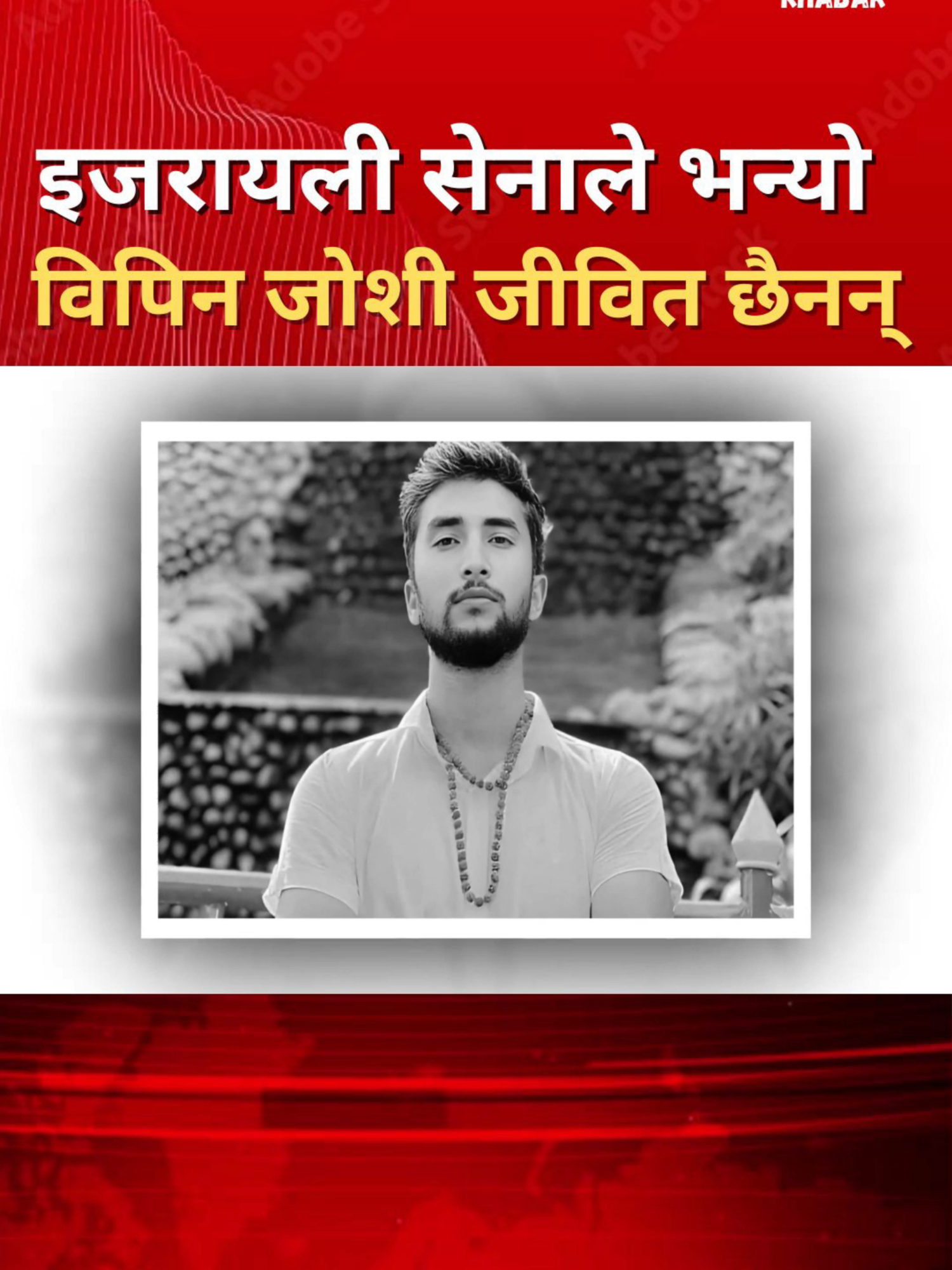 Sad news: इजरायलले वर्षौंपछि मात्रै भन्यो– विपिन जोशी जीवित छैनन् #bgmkhabar  #bipinjoshi