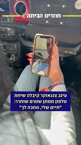 אין מרגש מזה: האימא שלא ויתרה בשיחה ראשונה עם מתן  #חטופים 