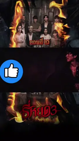 ธี่หยดภาค3 EP. 10 #ธี่หยด3 #ฟีดดดシ #ฝากกดติดตามด้วยนะ #อย่าปิดการมองเห็นเค้านะ 