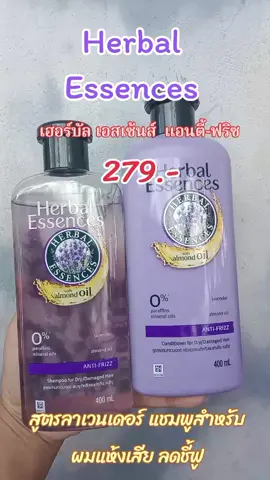 #เฮอร์บัลเอสเซ้นส์แชมพู #herbalessences #แชมพูลดผมแห้งเสียชี้ฟู #ผมเเห้งชี้ฟู #แชมพู 