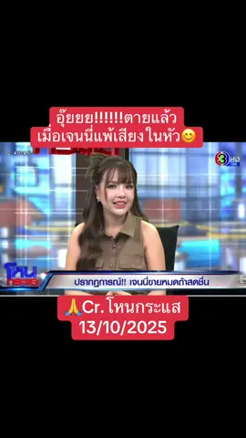 #โหนกระแส #โหนกระแสวันนี้ #โหนกระแสหนุ่มกรรชัย #เจนนี่ได้หมดถ้าสดชื่น #ล่าสุด 