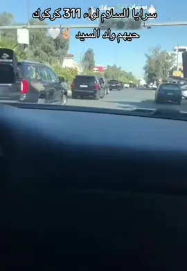 من أتشوف منشور اخوك الصدري لا اتعبرة انطي لايك وتعليق مرتب مثلك #صدريون_والمقتدى_عشقنا♡ #كركوك_محافظه #مقتدى_الصدرأعزه_الله #سرايا_السلام_لَوٌآء_315_314_313_ #عاشقون_ال_صدر 