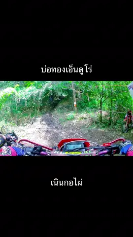 #บ่อทองเอ็นดูโร่ครั้งที่1 #crf300l #ท่อสูตร135r9 #ทีมงานตะเคียนทองเอ็นดูโร่😈 #วิบากไทยแลนด์ 
