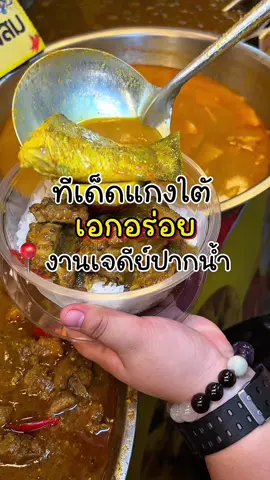 ทีเด็ดแกงใต้งานเจดีย์ปากน้ำ“เอกอร่อยเครื่องแกงปักษ์ใต้“ 📍งานเจดีย์ปากน้ำ เริ่ม12-23ตุลาคม2568 #เอกอร่อย #ตะลุยกิน #งานเจดีย์ปี68 #งานประจำปี #รีวิวสมุทรปราการ 