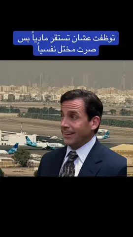 معلش 💔 #الكويت #الشعب_الصيني_ماله_حل😂😂 #دوام #نفسية #استقرار 