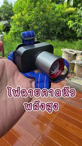 ไฟฉายคาดหัวแรงสูง #ไฟฉายคาดหัว #ไฟฉาย #ไฟฉายแรงสูง #ของมันต้องมี #ของดีบอกต่อ