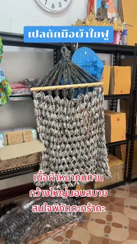 เปลถักเปลญวน ผ้าหนา กว้างใหญ่นอนสบาย รับน้ำหนักได้ดี #เปล #เปลถักมือ 