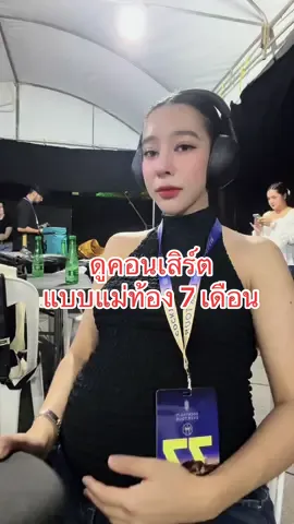 คนท้อง 7 เดือนไปคอนเสิร์ต ก็ไม่หวั่น เซฟทั้งแม่และลูกในท้อง #แม่ท้องดูคอนเสิร์ต #sony #wh1000xm6 #ฟังที่ใช่ไม่มีนอยส์ 