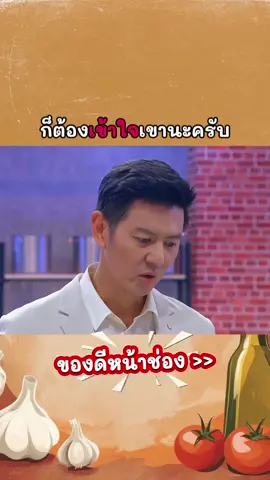 เก็กจัด #เชฟ #แข่งขัน #ดราม่า #ร้านอาหาร 