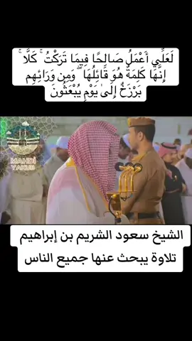 #صفحة_الشيخ_سعود_الشريم #القران_الكريم 
