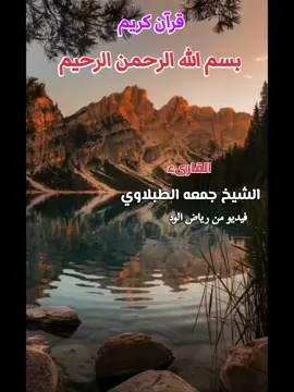 #قرآن #فاطمه🖤_محمد #لي_لكم_لموتانا_لوالدي_لوجه_الله #رياض_الود 