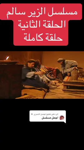 الرد على @فيصل الشمري  ✪ #طاش #طاش_التيك_توك #الزير_سالم_ابو_ليلى_المهلهل #fyp #y 