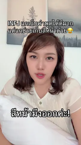 INFJ ฝึกเป็นคนเก็บสีหน้าด้วยนะคะ เวลาไม่เห็นด้วยกับอะไร หรือสงสัยอะไร มึงทำเป็นตั้งใจฟังอย่างดี แต่สีหน้ามึงออกค่ะ 😂😂😂 #infj #mbti #introvert #personality #เก็บสีหน้า 