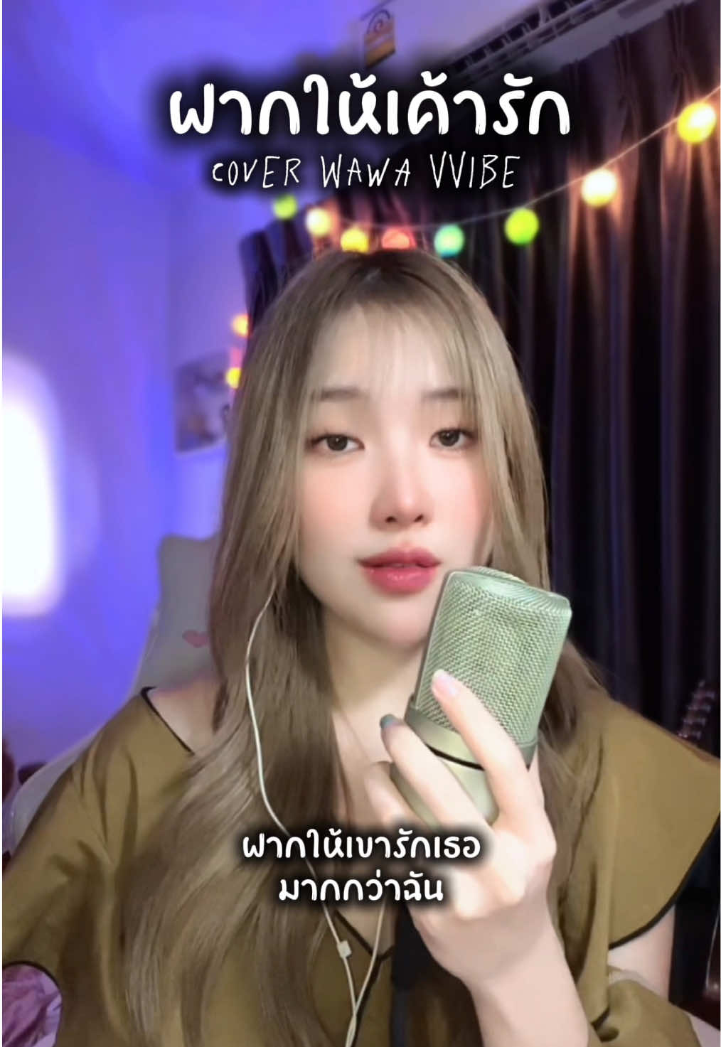 🥹💔 ฝากให้เขารักเธอมากกว่าฉัน @Yes’sirdays  #ฝากให้เขารัก #เพลงเศร้า #WawaVVIBE #yessirdays 