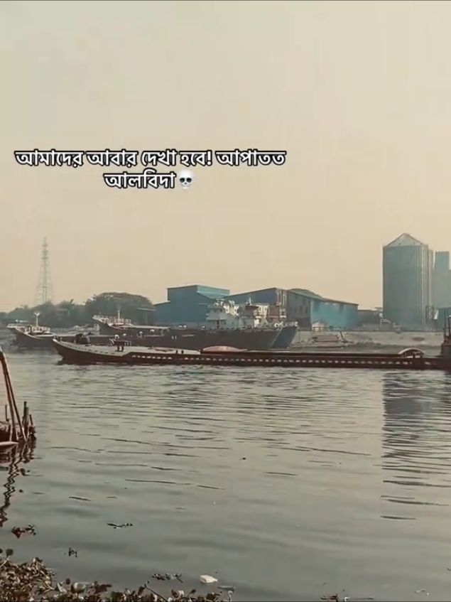 আমাদের আবার দেখা হবে🫥আপাতত আলবিদা 😢👋#creatorsearchinsights #tiktokviralvideo #foryoupage❤️❤️ #taslimm26 #bangladesh🇧🇩 