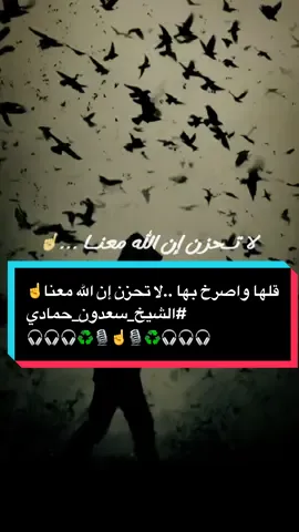 قلها واصرخ بها كما قالها حبيبك المصطفى ﷺ ..لا تحزن إن الله معنا☝️ #الشيخ_سعدون_حمادي #استخدمو_القالب_اجر_لي_ولكم_ان_شاءالله🍂 #foryou #fyp #اذكروني_بدعوة_صادقة☝️