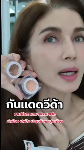 งานผิวสวย ตัวเดียวจบ #กันแดด #veedaa ของ #bovanda ยืนยันว่าผิวสวยมาก ให้ความปกปิดเป็นธรรมชาติ ปกป้องผิวจากภัยแดด และให้ผิวสวยฉบับสีผิวคุณ!