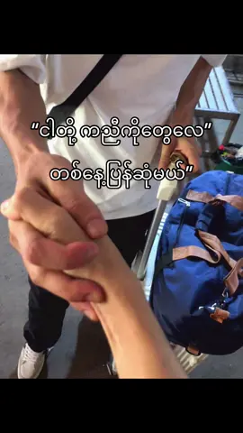 ပြန်ဆုံမယ်#viral?videotiktok #foryou #viralvideo #viral တက်စမ်း