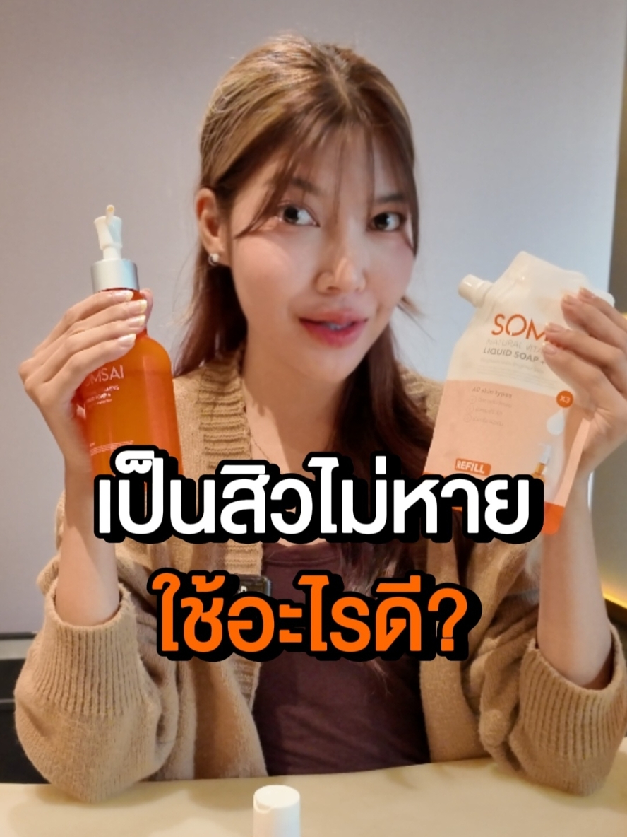 เป็นสิวไม่หาย ใช้อะไรดี? มาฟังคลิปนี้ #สิว #สิวอุดตัน #สิวหาย #สบู่ล้างหน้า #รีวิวบิวตี้ #ส้มใส 