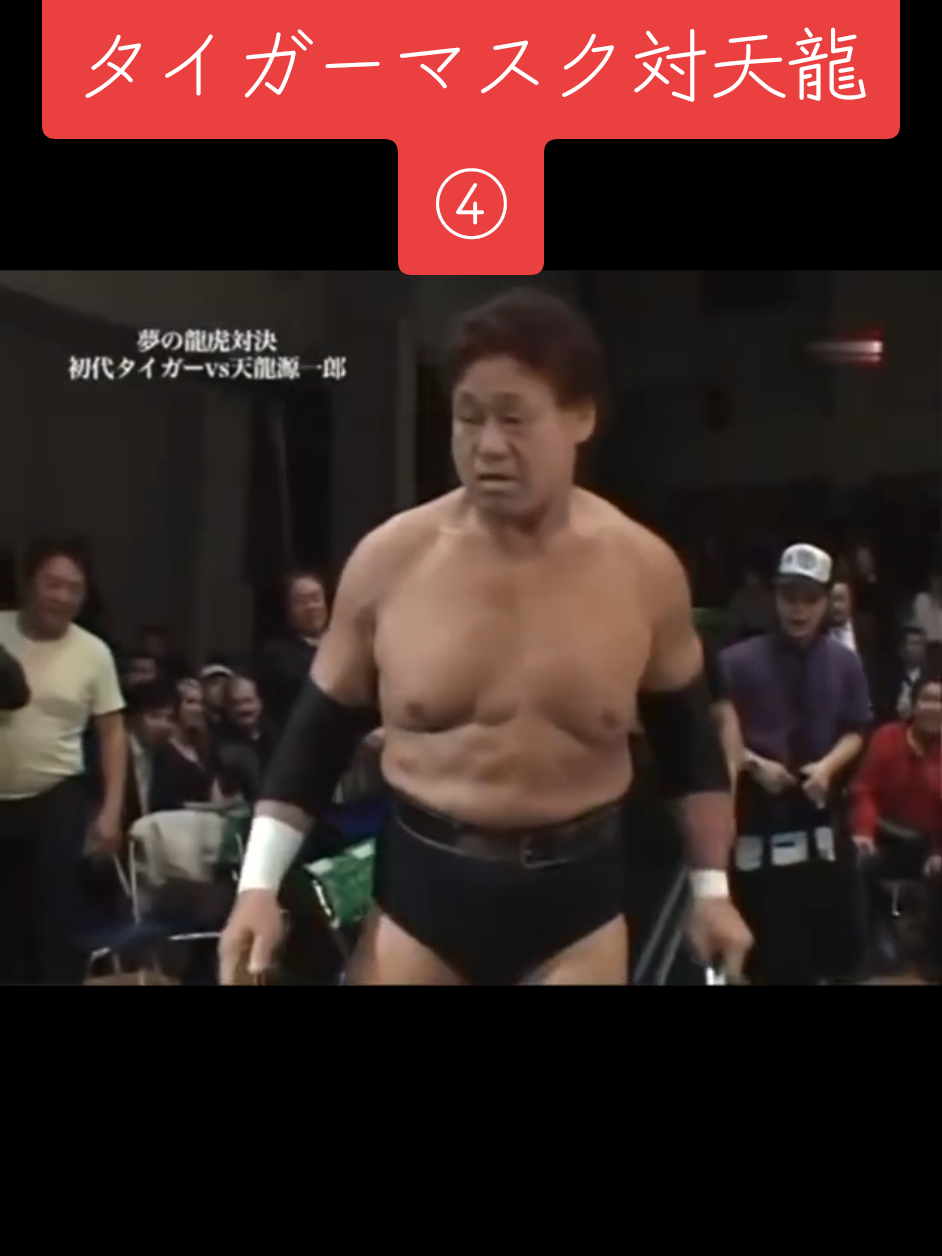 #初代タイガーマスク  #天龍源一郎 