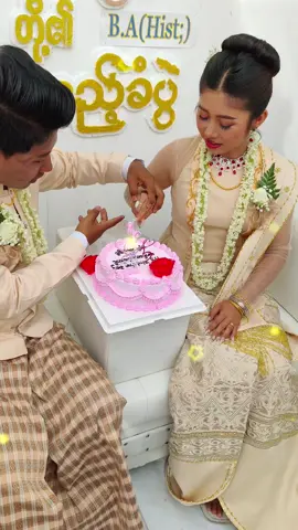 ဦးဦးနဲ့တီတီလေးမဂ်လာကိတ်ခွဲ#🥰🥰💓💓🌹🌹😘😘 @hninwaiwailwin966 #💛💛💚💚💚💚🌼🌼🌸🌸🌸 #မြင်ပါများပီးချစ်ကျွမ်းဝင်အောင်လို့🥰🤭 