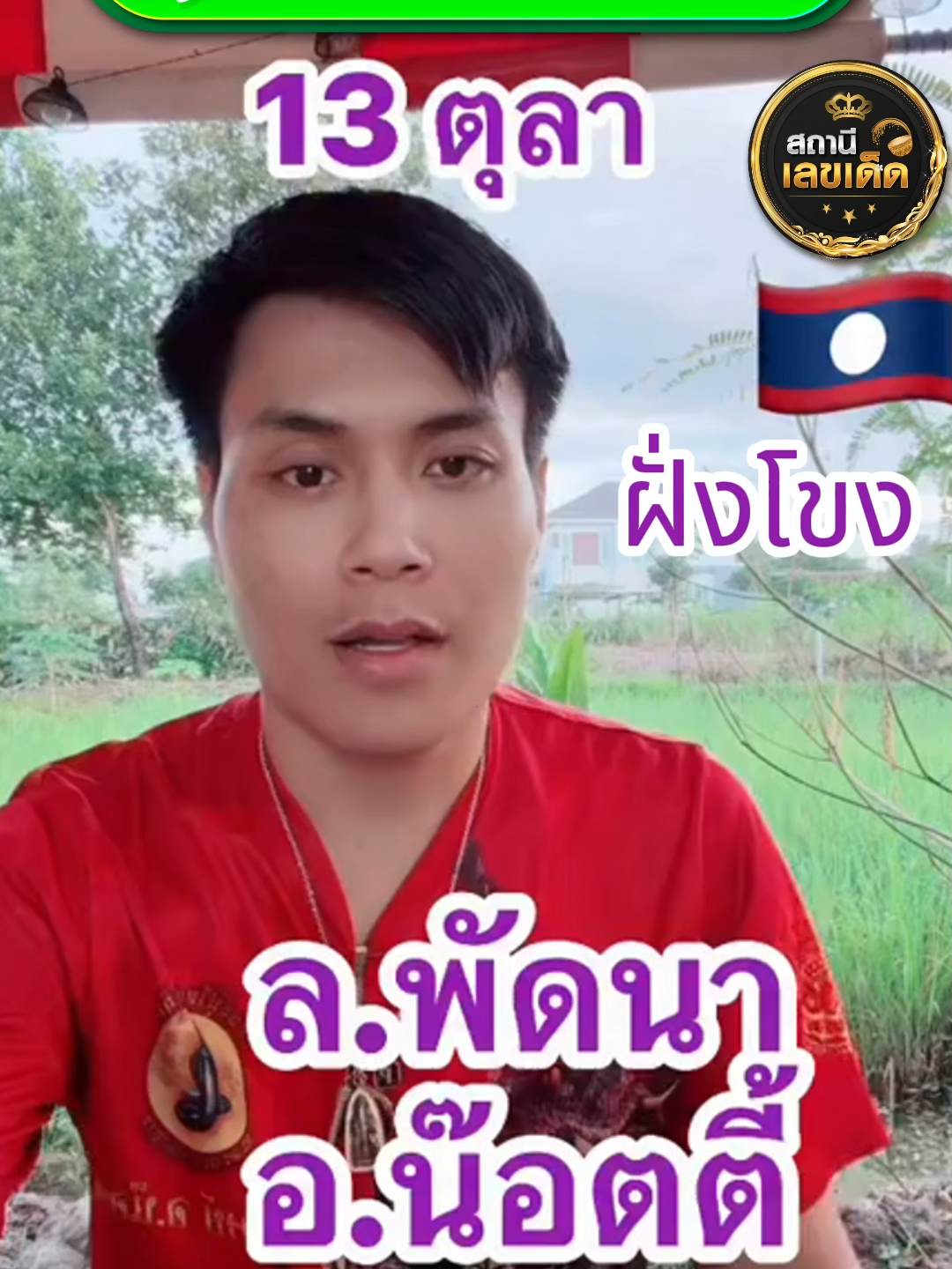 ฝั่งโขงเพื่อนบ้าน แจกให้แล้วเด้อ วันศุกร์ ที่ 13 ตุลาคม 2568 #อาจารย์น๊อตตี้#จันทร์พุธศุกร์#หวย#แนวทาง#ฟีดดดシfypシ#ไทยลาว#คนไทยในเกาหลีใต้🇹🇭🇰🇷#เลขมงคล#หวยไทย#เลขเด็ดๆ#แนวทาง#เลขเด็ดเข้าทุกงวด