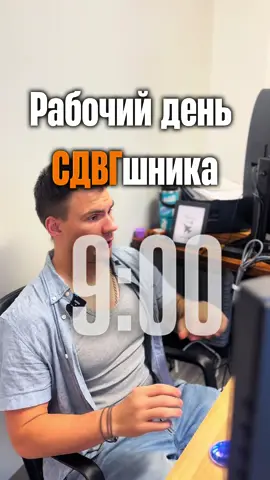 Рабочий день СДВГшника 📌Предзапись в закрытое СДВГ-сообщество по ссылке шапке профиля  #сдвг #амбассадорсдвг