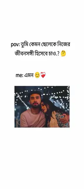 pov: তুমি কেমন ছেলেকে নিজের জীবনসঙ্গী হিসেবে চাও.? 🤔#growmyaccount #fypシ゚viral #trending #foruuuuuuuuuuuuuuuuuuuuuuuuuuuuuuuuuuuu #foryoupage @For You House ⍟ 