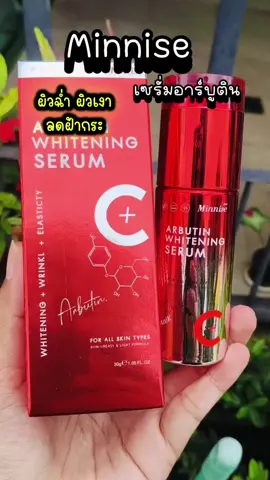 #serum #arbutin #arbutinwhiteningserum #minnise #สินค้าปังดันยอดขาย @gamyui🤪shop @gamyui🤪shop @gamyui🤪shop 