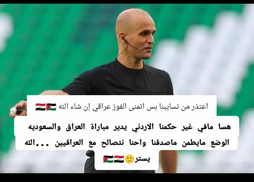 قلباً وقالباً معكم🫂🇮🇶بكرها نام 😂#الاردن🇯🇴 #العراق🇮🇶 #مشاهير_تيك_توك #شعب_الصيني_ماله_حل😂😂 #يارب يفوز العراق 