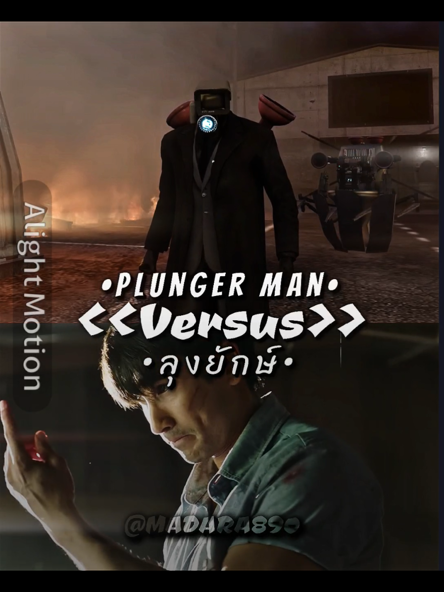 ลุงยักษ์ #vs Plunge Man #ธี่หยด #edit #skibiditoilet #fyp 