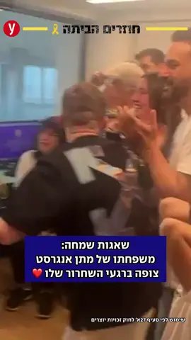 אושר אינסופי במשפחת אנגרסט ברגעי השחרור של מתן #מתןאנגרסט #חטופים 