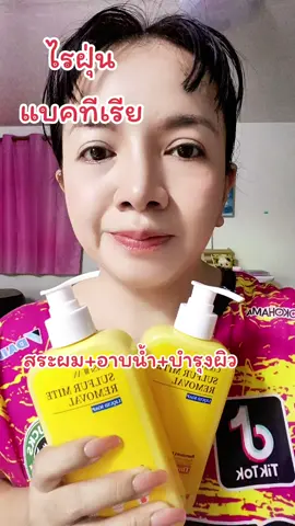 #แพ้ไรฝุ่น #เจลอาบน้ำ #sulfurmiteremoval 